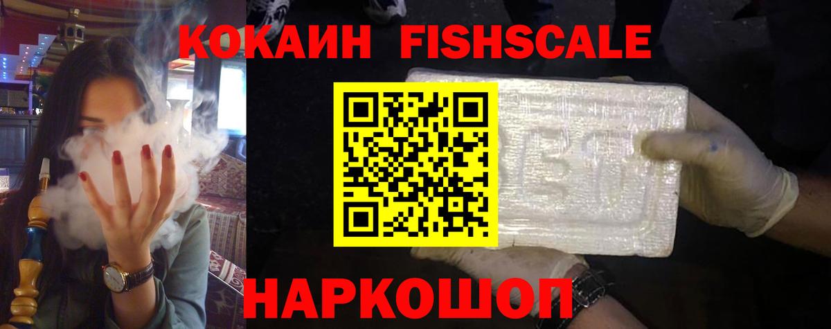 Кокаин FishScale Екатеринбург